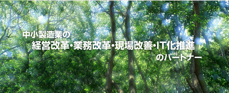 中小製造業の経営改革・業務改革・現場改善・IT化推進のパートナー
